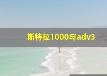 斯特拉1000与adv3