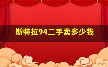 斯特拉94二手卖多少钱