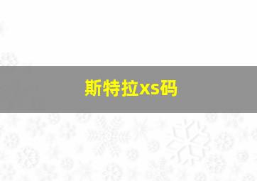 斯特拉xs码