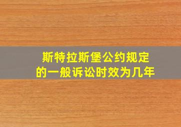 斯特拉斯堡公约规定的一般诉讼时效为几年