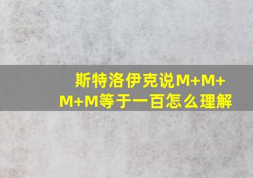 斯特洛伊克说M+M+M+M等于一百怎么理解