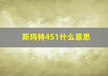 斯玛特451什么意思