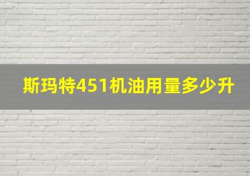 斯玛特451机油用量多少升