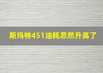 斯玛特451油耗忽然升高了