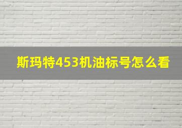 斯玛特453机油标号怎么看