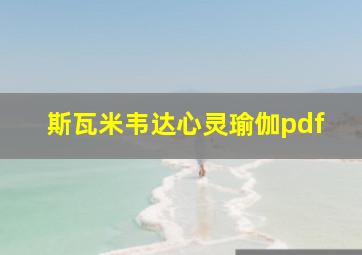 斯瓦米韦达心灵瑜伽pdf