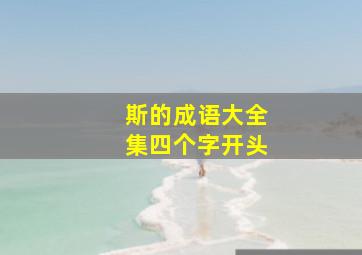 斯的成语大全集四个字开头