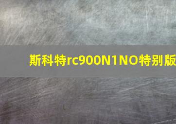 斯科特rc900N1NO特别版