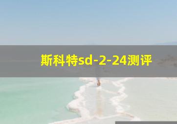 斯科特sd-2-24测评