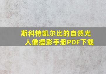 斯科特凯尔比的自然光人像摄影手册PDF下载