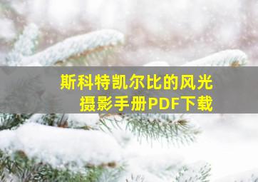 斯科特凯尔比的风光摄影手册PDF下载