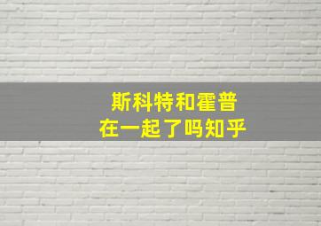 斯科特和霍普在一起了吗知乎