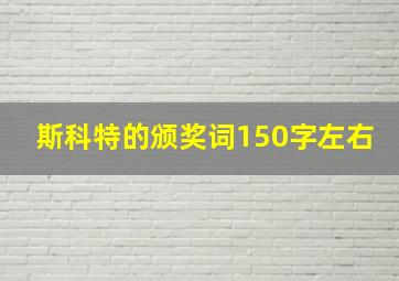 斯科特的颁奖词150字左右