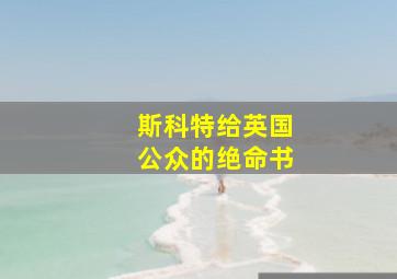 斯科特给英国公众的绝命书