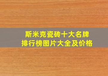 斯米克瓷砖十大名牌排行榜图片大全及价格