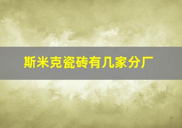 斯米克瓷砖有几家分厂