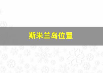 斯米兰岛位置