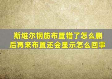 斯维尔钢筋布置错了怎么删后再来布置还会显示怎么回事