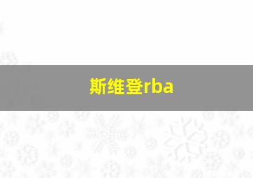 斯维登rba