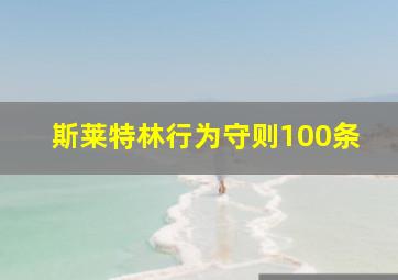 斯莱特林行为守则100条