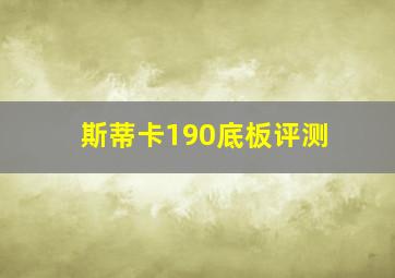 斯蒂卡190底板评测