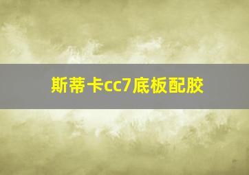 斯蒂卡cc7底板配胶