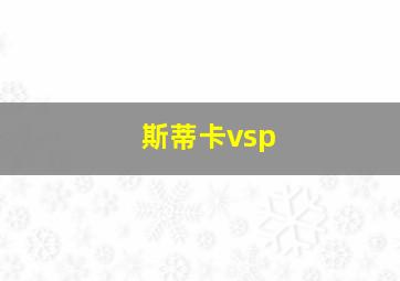 斯蒂卡vsp