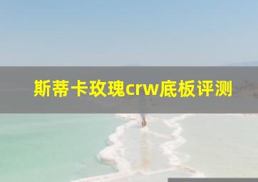 斯蒂卡玫瑰crw底板评测