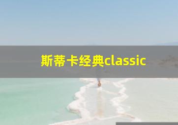 斯蒂卡经典classic