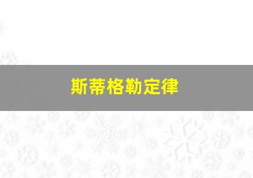 斯蒂格勒定律