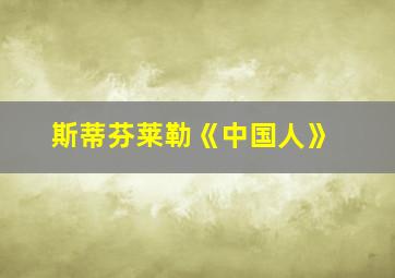 斯蒂芬莱勒《中国人》