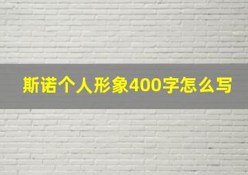 斯诺个人形象400字怎么写