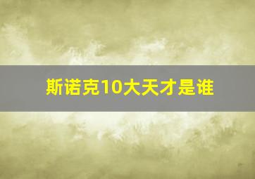 斯诺克10大天才是谁