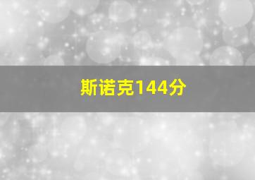 斯诺克144分