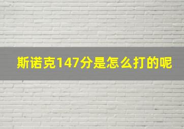 斯诺克147分是怎么打的呢