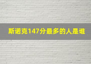 斯诺克147分最多的人是谁