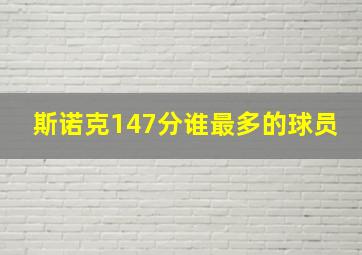 斯诺克147分谁最多的球员