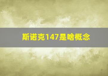 斯诺克147是啥概念