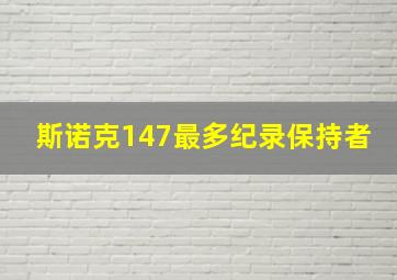 斯诺克147最多纪录保持者