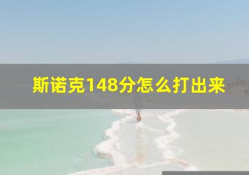 斯诺克148分怎么打出来