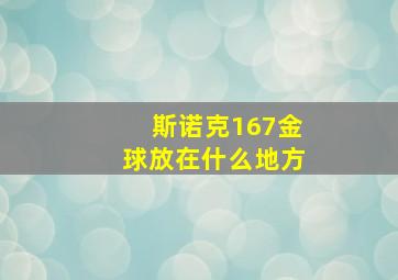 斯诺克167金球放在什么地方