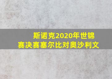 斯诺克2020年世锦赛决赛塞尔比对奥沙利文