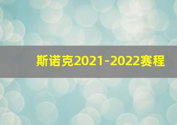 斯诺克2021-2022赛程