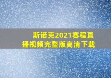 斯诺克2021赛程直播视频完整版高清下载