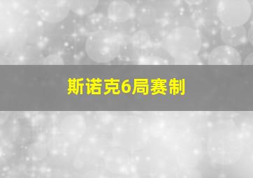 斯诺克6局赛制