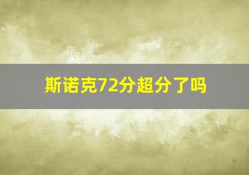 斯诺克72分超分了吗