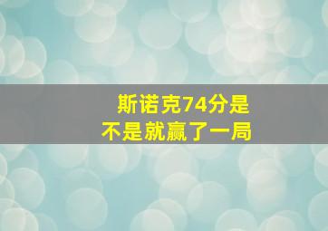 斯诺克74分是不是就赢了一局