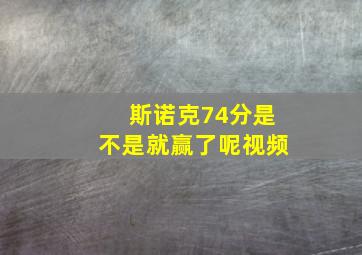 斯诺克74分是不是就赢了呢视频