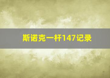 斯诺克一杆147记录