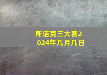 斯诺克三大赛2024年几月几日